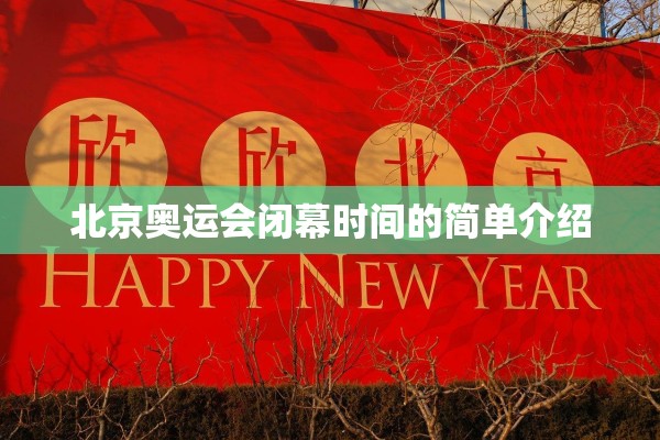 北京奥运会闭幕时间的简单介绍