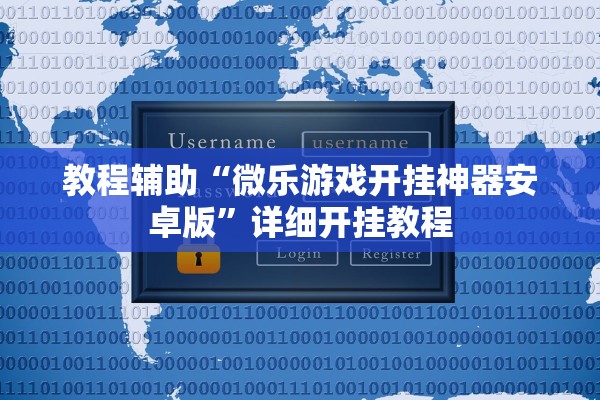 教程辅助“微乐游戏开挂神器安卓版”详细开挂教程