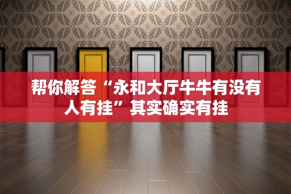 帮你解答“永和大厅牛牛有没有人有挂”其实确实有挂