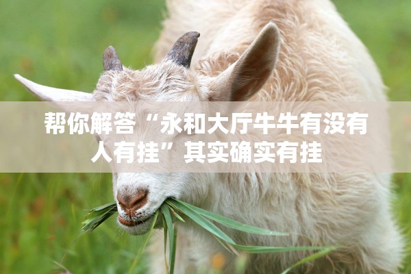 帮你解答“永和大厅牛牛有没有人有挂	”其实确实有挂