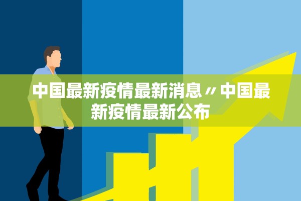 中国最新疫情最新消息〃中国最新疫情最新公布