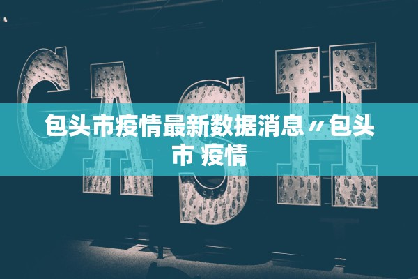 包头市疫情最新数据消息〃包头市 疫情