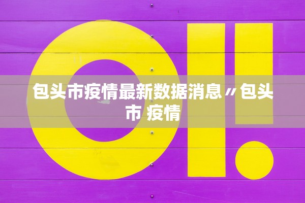 包头市疫情最新数据消息〃包头市 疫情