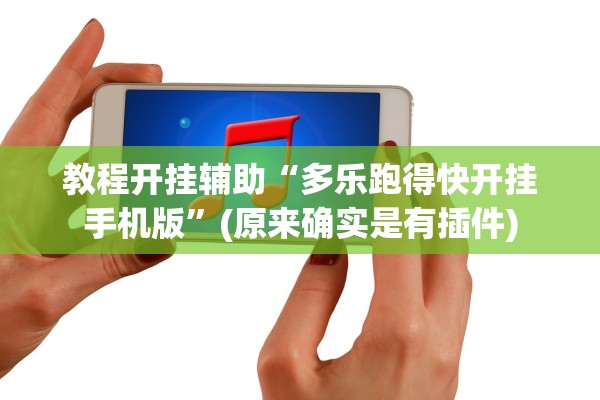 教程开挂辅助“多乐跑得快开挂手机版”(原来确实是有插件)