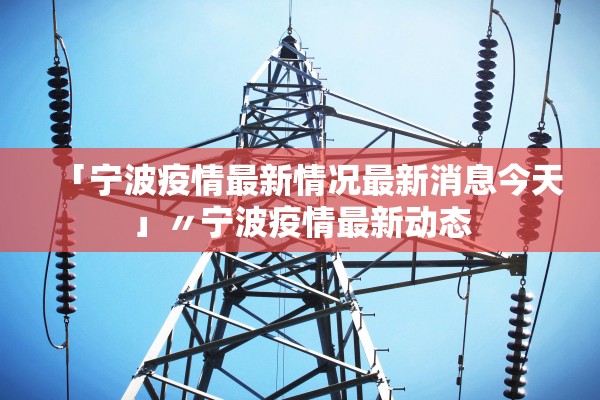 「宁波疫情最新情况最新消息今天」〃宁波疫情最新动态 「宁波疫情最新情况最新消息今天」〃宁波疫情最新动态