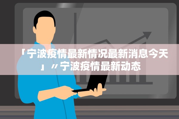「宁波疫情最新情况最新消息今天」〃宁波疫情最新动态 「宁波疫情最新情况最新消息今天」〃宁波疫情最新动态