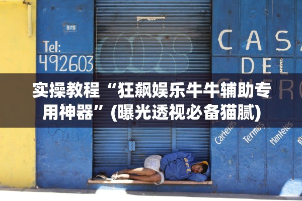 实操教程“狂飙娱乐牛牛辅助专用神器”(曝光透视必备猫腻)