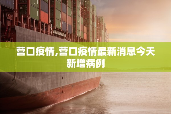 营口疫情,营口疫情最新消息今天新增病例 营口疫情,营口疫情最新消息今天新增病例