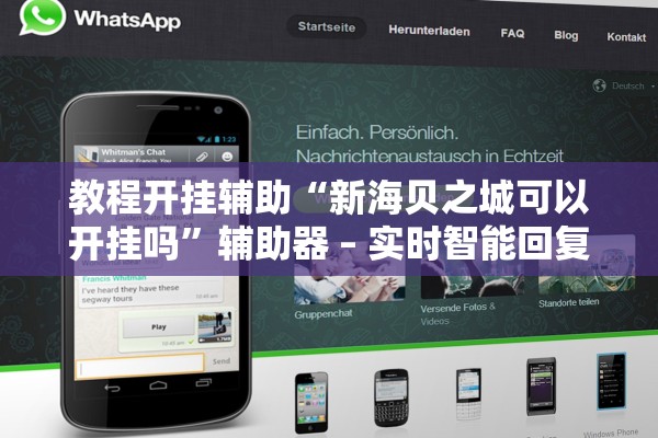 教程开挂辅助“新海贝之城可以开挂吗	”辅助器 – 实时智能回复