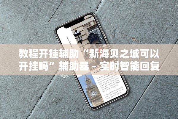 教程开挂辅助“新海贝之城可以开挂吗”辅助器 – 实时智能回复