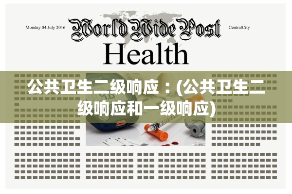 公共卫生二级响应︰(公共卫生二级响应和一级响应)