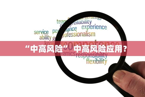 “中高风险” 中高风险应用？