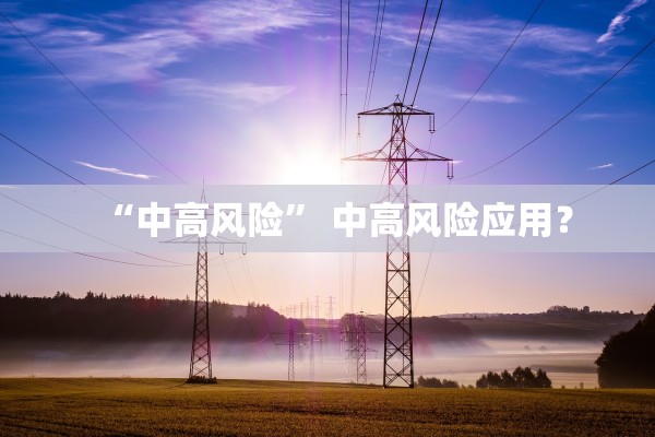 “中高风险” 中高风险应用？