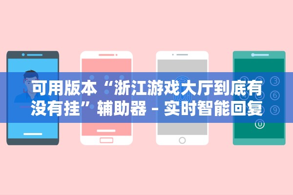 可用版本“浙江游戏大厅到底有没有挂	”辅助器 – 实时智能回复