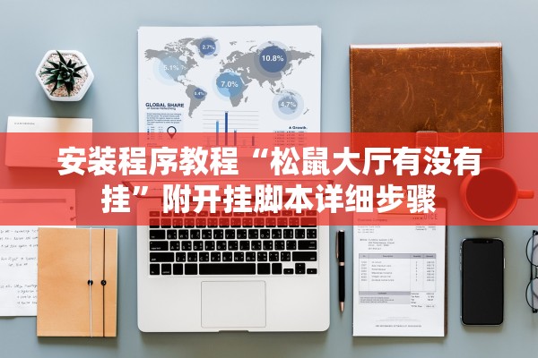 安装程序教程“松鼠大厅有没有挂”附开挂脚本详细步骤