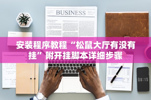 安装程序教程“松鼠大厅有没有挂”附开挂脚本详细步骤