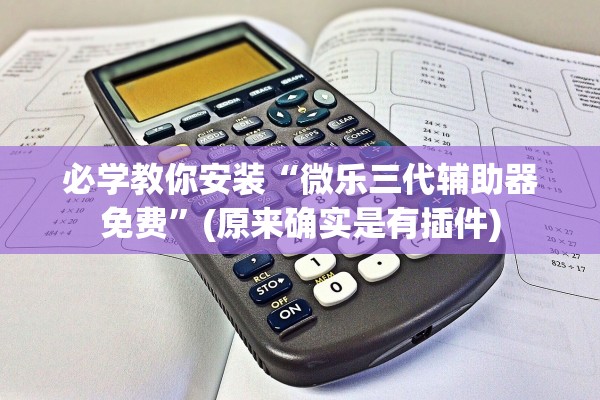 必学教你安装“微乐三代辅助器免费”(原来确实是有插件)