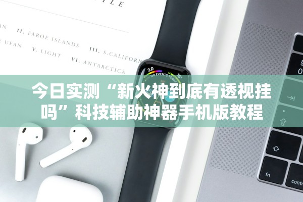 软件分享“微乐捉鸡麻将有挂”附开挂脚本详细步骤