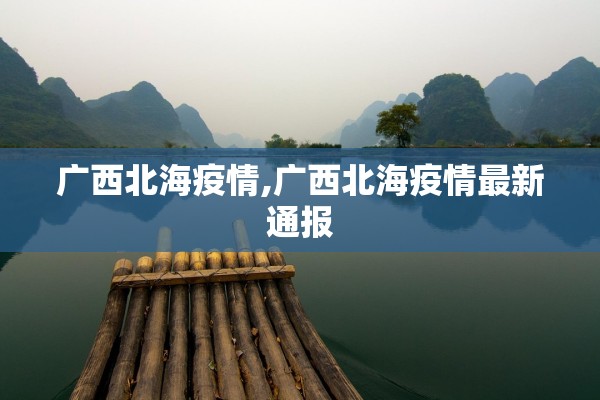 广西北海疫情,广西北海疫情最新通报