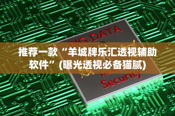 推荐一款“羊城牌乐汇透视辅助软件	”(曝光透视必备猫腻)