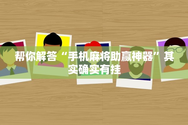帮你解答“手机麻将助赢神器”其实确实有挂