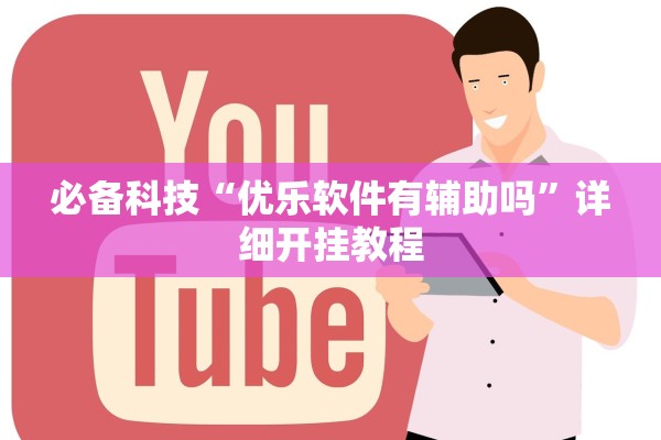 必备科技“优乐软件有辅助吗”详细开挂教程