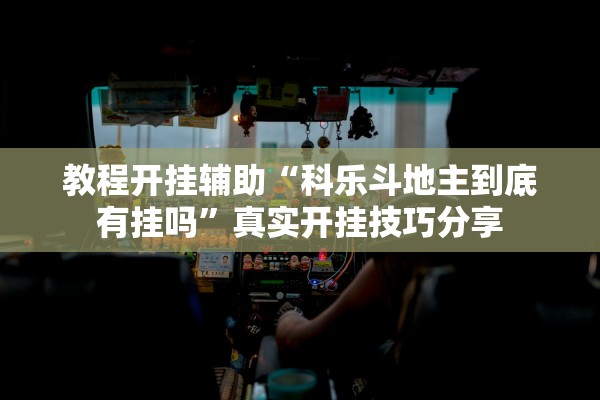 教程开挂辅助“科乐斗地主到底有挂吗”真实开挂技巧分享