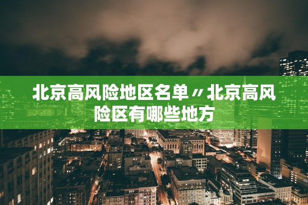 北京高风险地区名单〃北京高风险区有哪些地方