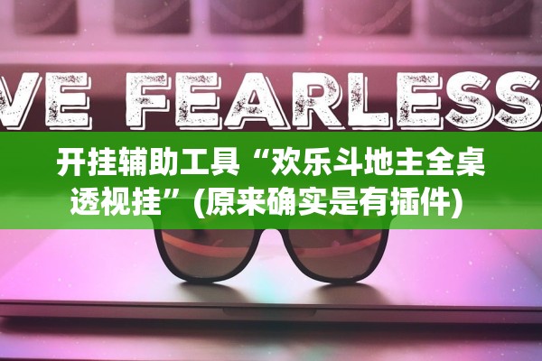 开挂辅助工具“欢乐斗地主全桌透视挂”(原来确实是有插件) 