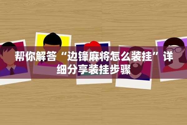 帮你解答“边锋麻将怎么装挂”详细分享装挂步骤