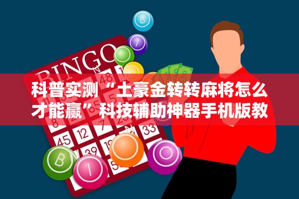 科普实测“土豪金转转麻将怎么才能赢”科技辅助神器手机版教程