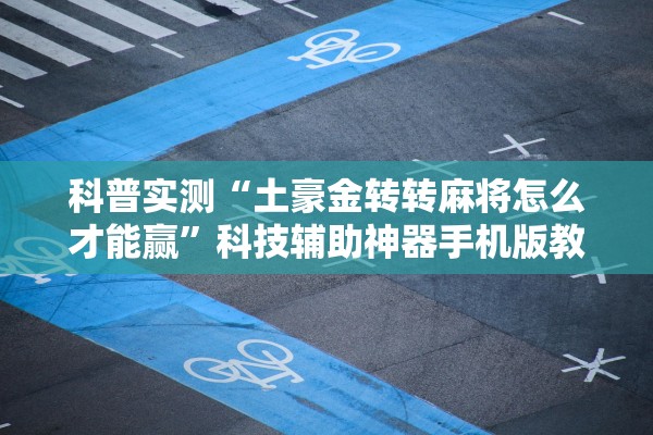 科普实测“土豪金转转麻将怎么才能赢”科技辅助神器手机版教程
