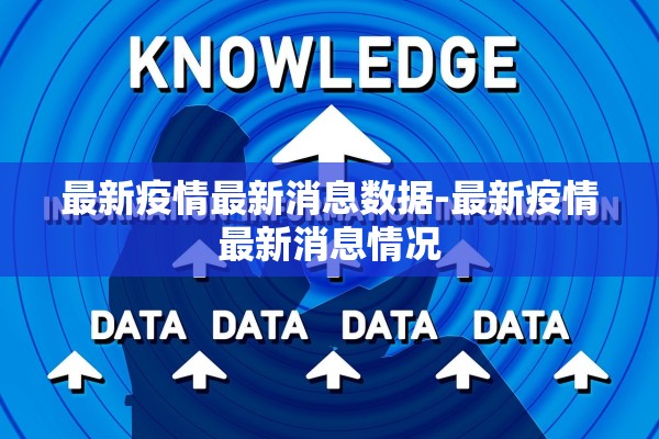 最新疫情最新消息数据-最新疫情最新消息情况 最新疫情最新消息数据-最新疫情最新消息情况