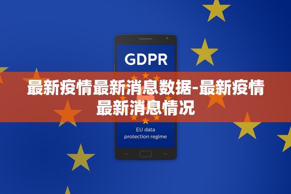 最新疫情最新消息数据-最新疫情最新消息情况 最新疫情最新消息数据-最新疫情最新消息情况