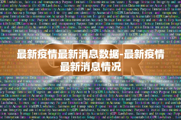 最新疫情最新消息数据-最新疫情最新消息情况 最新疫情最新消息数据-最新疫情最新消息情况