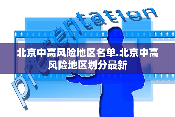 北京中高风险地区名单.北京中高风险地区划分最新 北京中高风险地区名单.北京中高风险地区划分最新