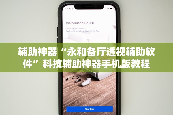 辅助神器“永和备厅透视辅助软件”科技辅助神器手机版教程