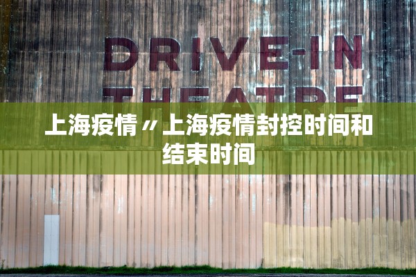 上海疫情〃上海疫情封控时间和结束时间