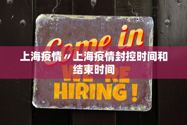 上海疫情〃上海疫情封控时间和结束时间