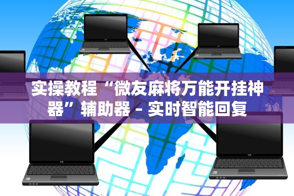 实操教程“微友麻将万能开挂神器	”辅助器 – 实时智能回复