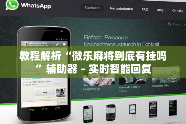 教程解析“微乐麻将到底有挂吗	”辅助器 – 实时智能回复