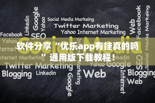 软件分享“优乐app有挂真的吗”通用版下载教程！