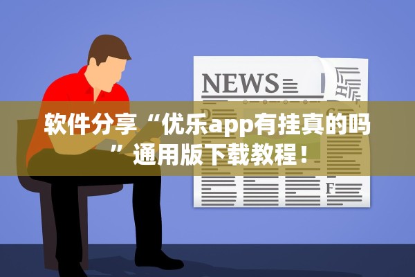 软件分享“优乐app有挂真的吗	”通用版下载教程！