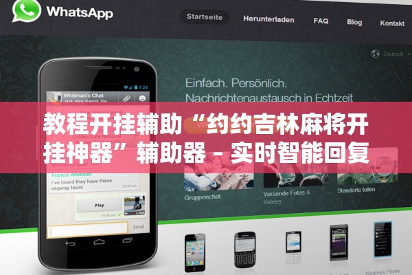 教程开挂辅助“约约吉林麻将开挂神器	”辅助器 – 实时智能回复