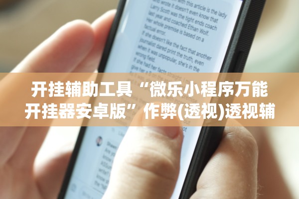 开挂辅助工具“微乐小程序万能开挂器安卓版	”作弊(透视)透视辅助 