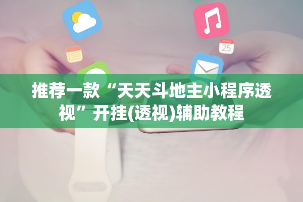 推荐一款“天天斗地主小程序透视”开挂(透视)辅助教程