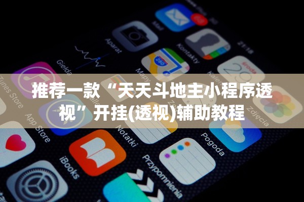 推荐一款“天天斗地主小程序透视	”开挂(透视)辅助教程