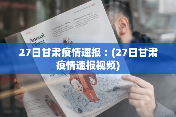 27日甘肃疫情速报︰(27日甘肃疫情速报视频)