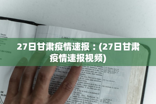 27日甘肃疫情速报︰(27日甘肃疫情速报视频)
