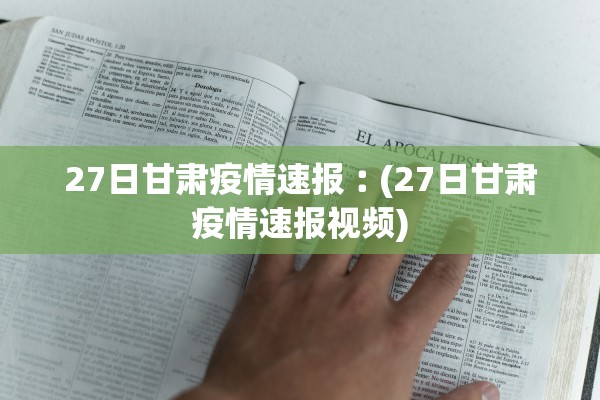 27日甘肃疫情速报︰(27日甘肃疫情速报视频)